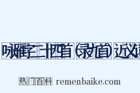 咏雁字二十四首（录九首）近义词是什么意思的图片